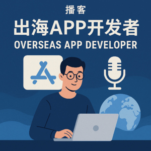 出海App开发者避坑指南 做不出成绩?警惕这3个"想当然"