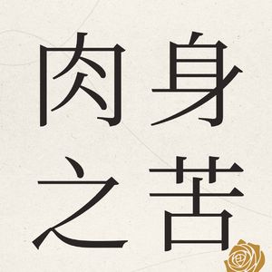 Vol.4《面纱》:为什么说毛姆是一个二流作家