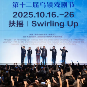 前瞻钱瞻-27. 从乌镇戏剧节 看文化创新的力量和趋势