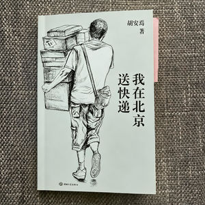 075 糊口是糊口，热爱是热爱|胡安焉《我在北京送快递》