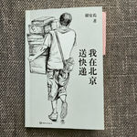 075单口：糊口是糊口，热爱是热爱|胡安焉《我在北京送快递》