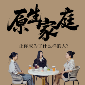 Vol.08 与王鹤润&苏更生聊：家是一个既谈感情又谈关系的地方