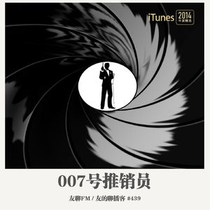 439期：影视FM《007号推销员》