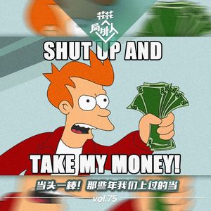 vol.75 当头一棒！那些年我们上过的当