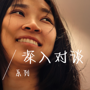 EP57 《好东西》｜请把踩在我们脖子上的脚挪开！