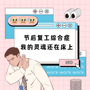 EP04春节复工:跳槽,内卷与AI时代的生存法则