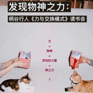 Vol. 018 发现物神之力：柄谷行人读书会（1）