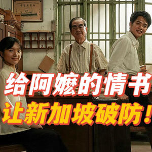 给阿嫲的情书，让新加坡急得跳脚！【Leo】