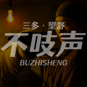 EP34.沉默的羔羊-XX助学网事件