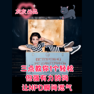 三点教你1个轻松但强有力的词让NPD瞬间泄气
