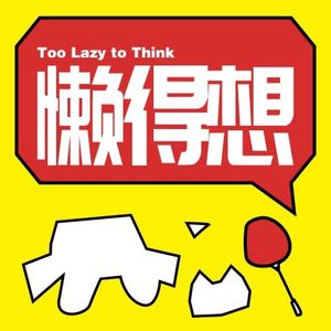 懒得想