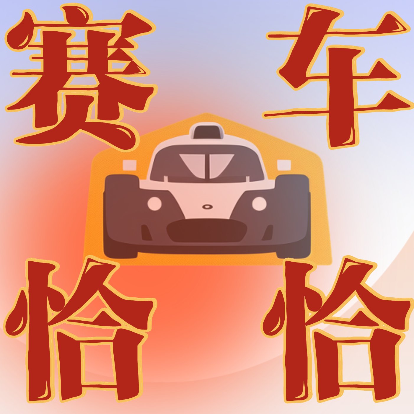 赛车恰恰