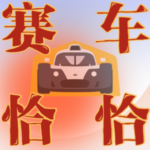 E07 世界是一个巨大的草台班子/不要太离谱的青训/汉密尔顿&法拉利的双赢