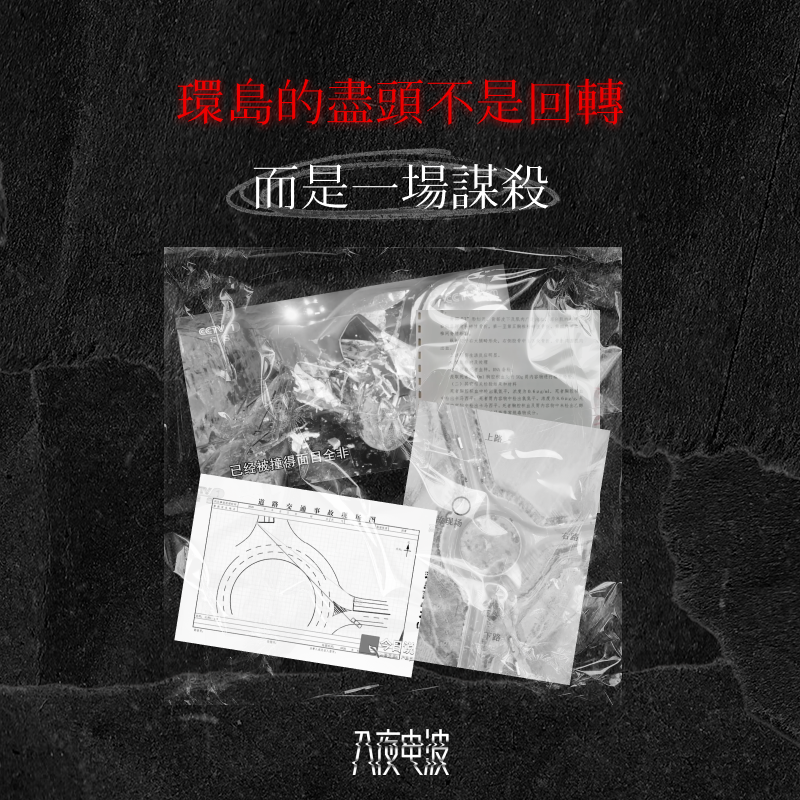 029.环岛的尽头不是回转，而是一场谋杀 episode artwork