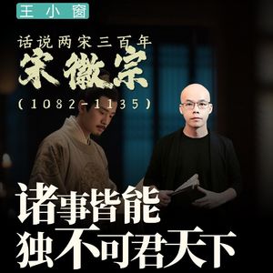 20-宋徽宗：诸事皆可，独不可君天下