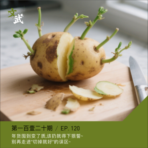 EP120 年货囤到变了质,该扔就得发毒誓！ 别再走进"切掉就好"的误区~
