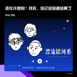 vol.135 还在许愿吗?拜托,你已经知道结果了