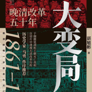 E28.晚清五十年中真实的李鸿章、康有为们，以及令人唏嘘的外交关系（下）
