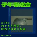 EP66 凶手不在现场，陕西定边县失踪案