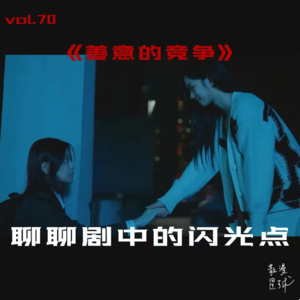 vol.70 《善意的竞争》:聊聊剧中的闪光点