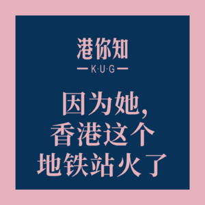 港澳资讯丨因为她，香港这个地铁站火了