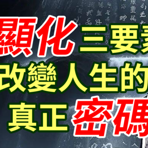 改变人生的三个关键词 愿力如何让我们心想事成 ㊙️吸引力法则显化