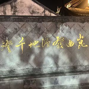106. 城市切片 - 昆曲之乡昆山