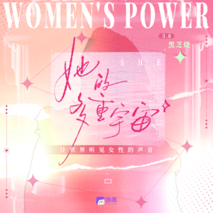 Vol.01 黑芝烧的多重宇宙：是戏剧人，是配音演员，也是歌手