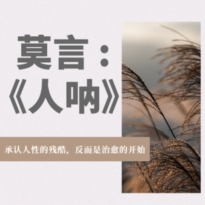 莫言《人呐》：承认人性的残酷，反而是治愈的开始
