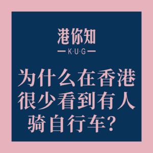 为什么在香港很少看到有人骑自行车？