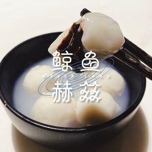 Vol.39 春节特辑·肆｜年过完了，但元宵和汤圆我们还没吃够