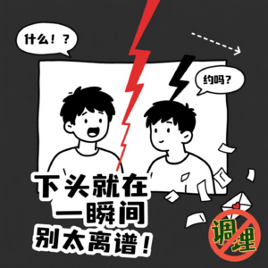 E54.别太离谱!下头就在一瞬间!