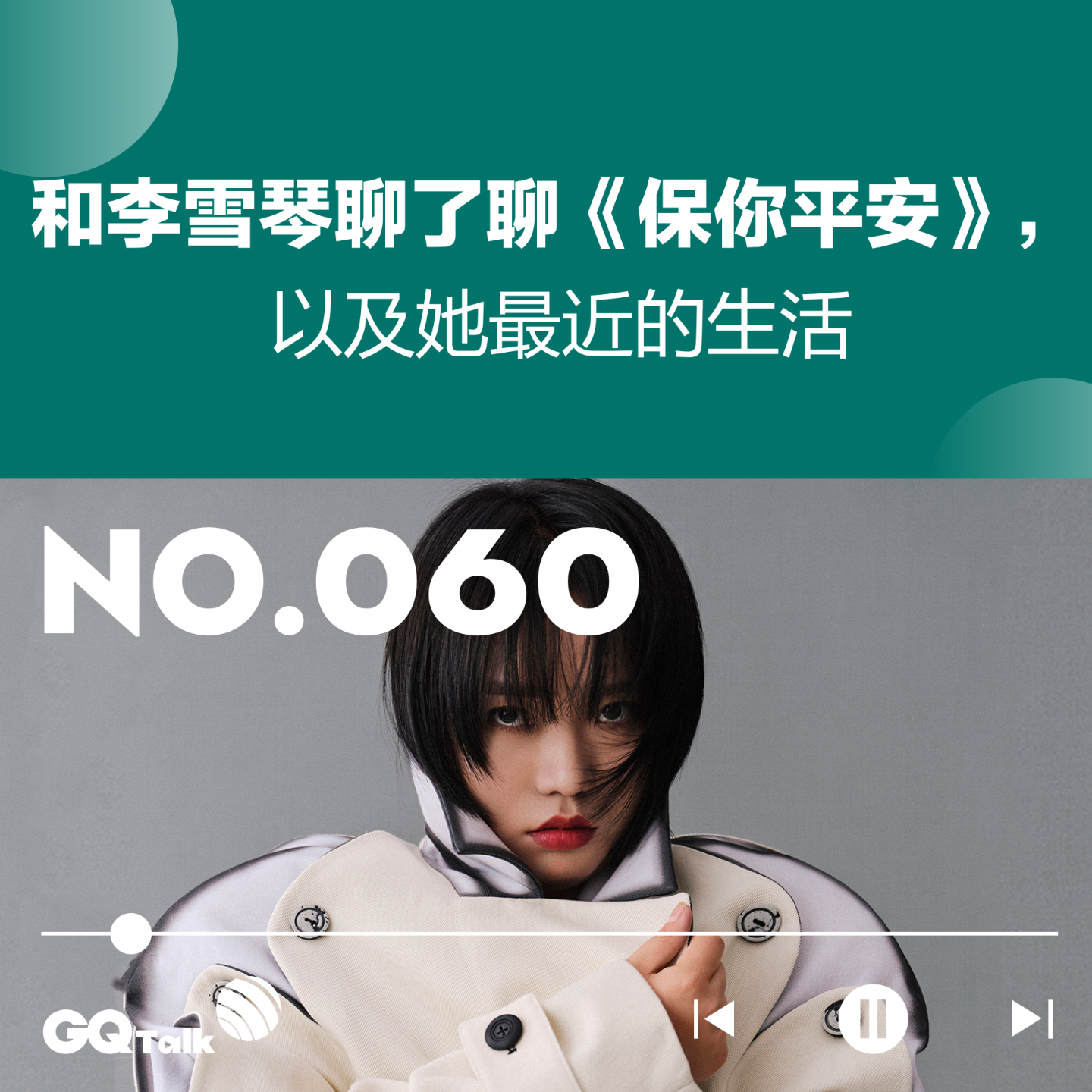 cover of episode 【060】和李雪琴聊了聊《保你平安》，以及她最近的生活