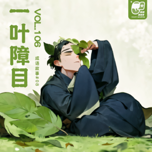 成语故事#08 | 一叶障目 - Vol.106