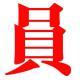 #015. 双11特辑：「女朋友信噪比太低了。」