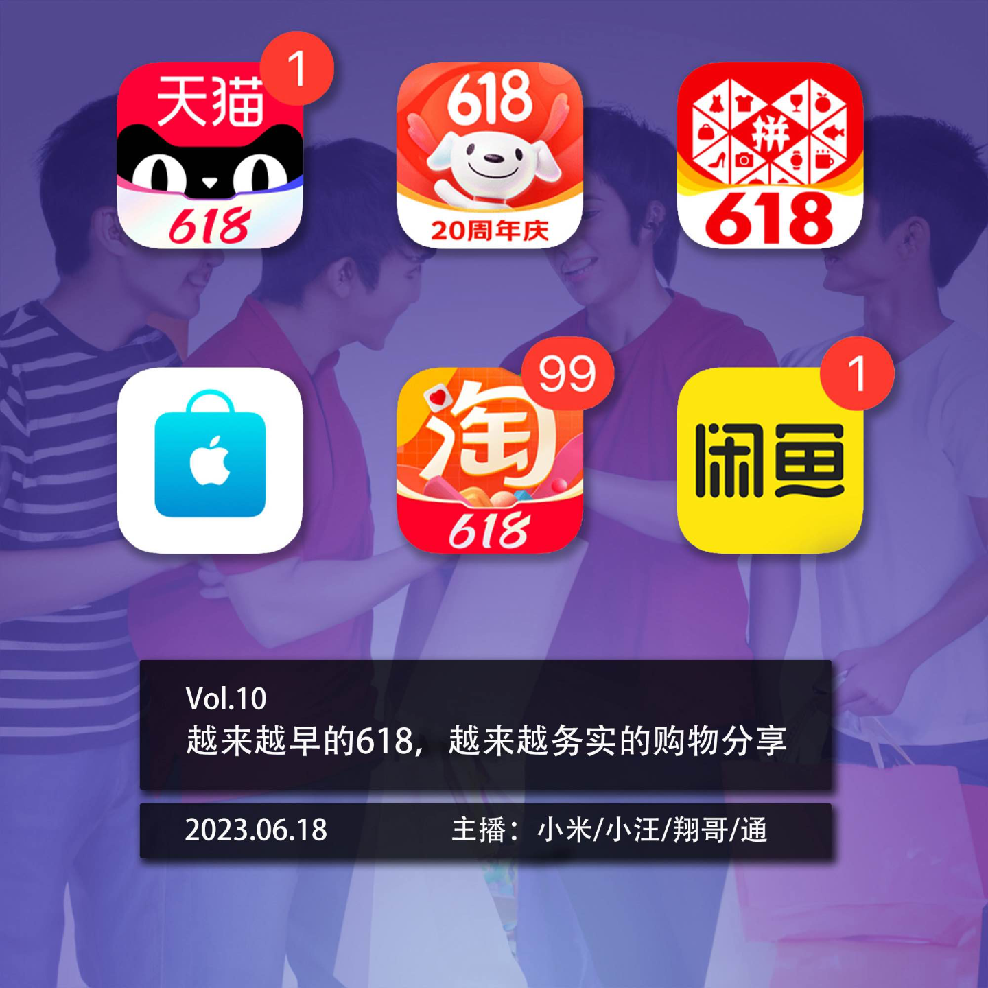 越来越早的618，越来越务实的购物分享 episode artwork
