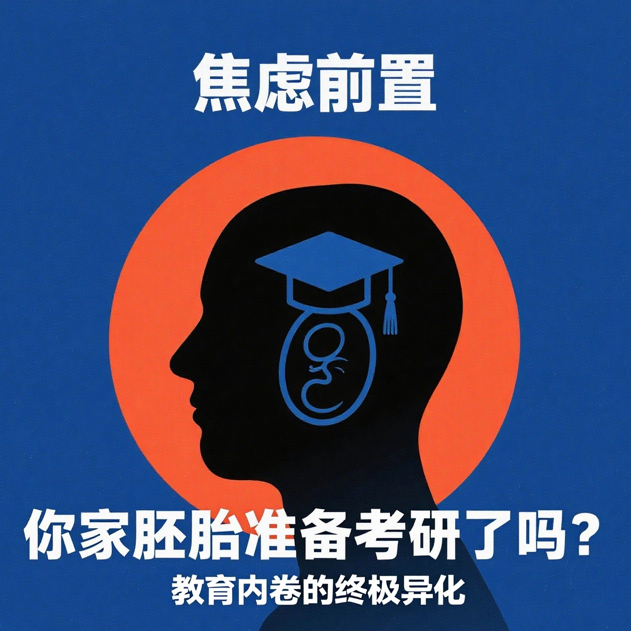 Vol.32. 焦虑前置｜你们家胚胎考研了吗？ episode artwork
