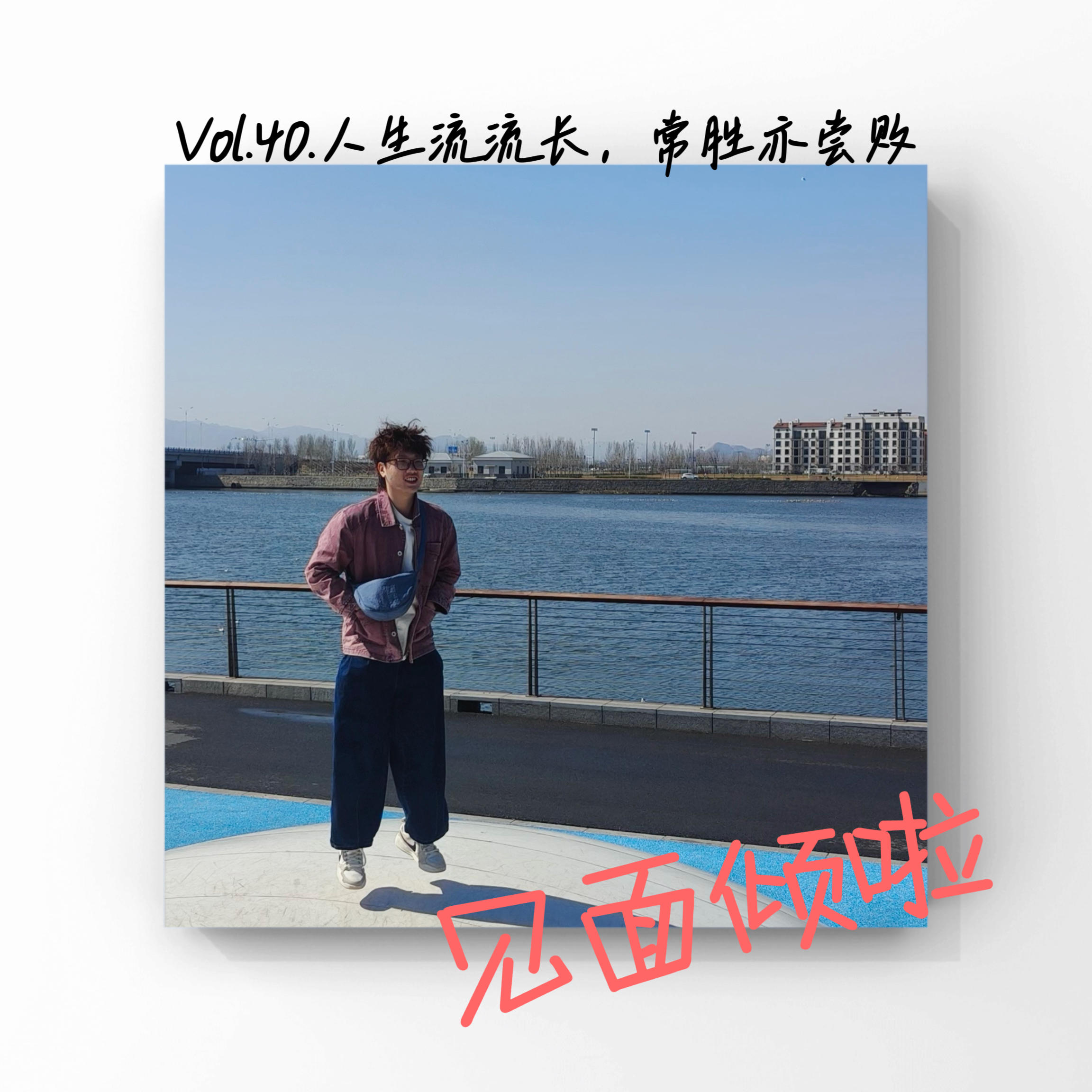 粤语|Vol.40.成世流流长，常胜也尝败？