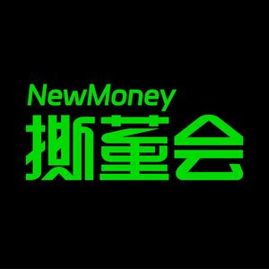 NewMoney撕董会