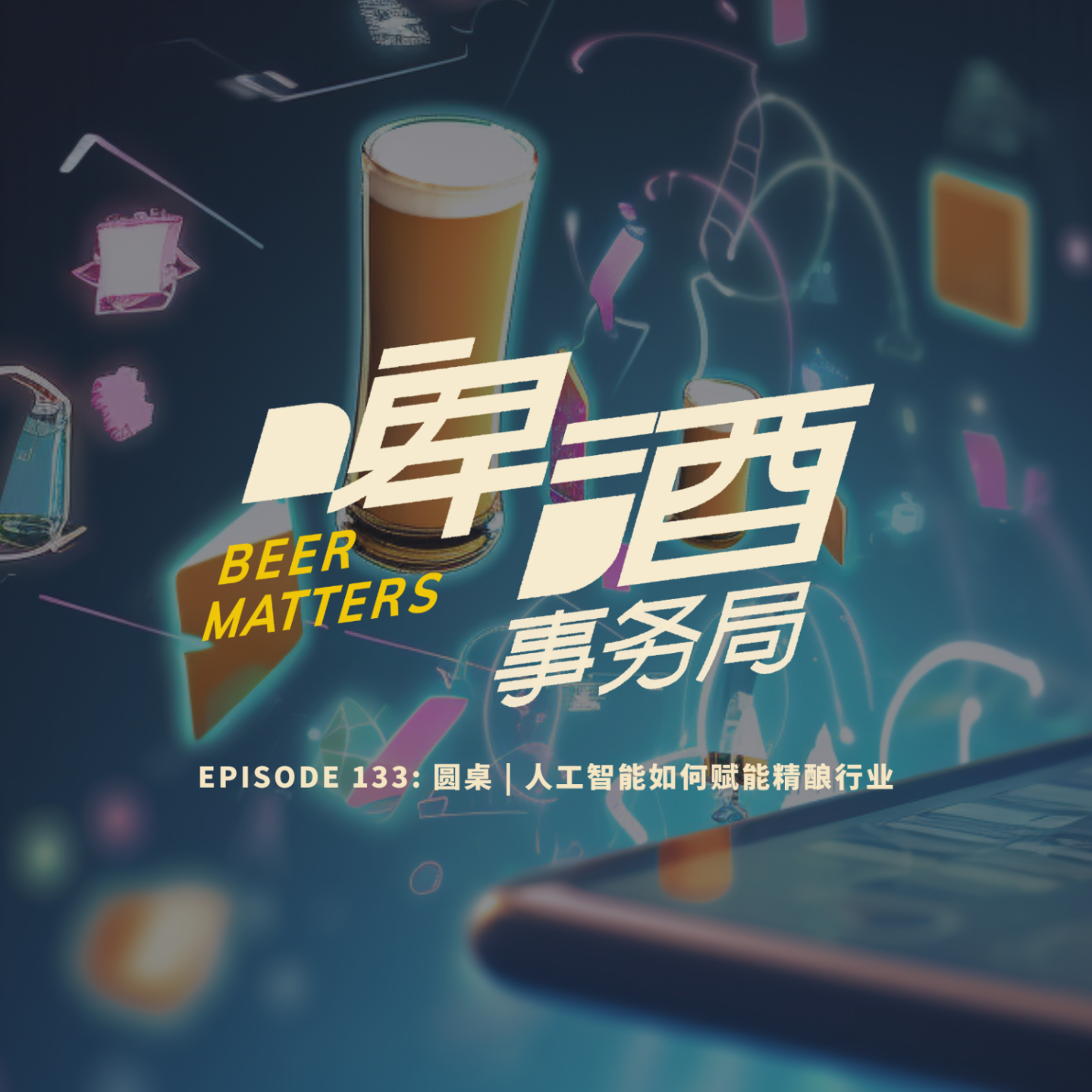 啤酒事务局