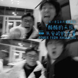 vol.361 一年一度喜剧大赛群英会：酷酷的天放，兴安岭的力量