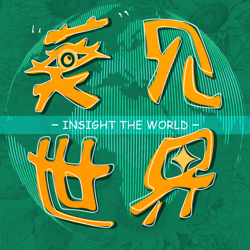 葵见世界