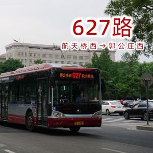 北京627路：从三环飞机到丰台生命线