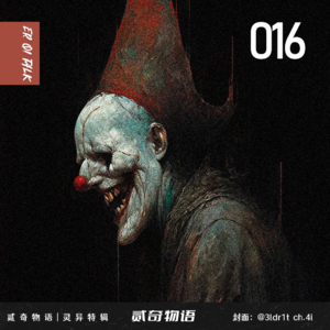 贰奇物语|灵异特辑—016