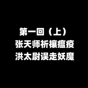 01.第一回 张天师祈禳瘟疫 洪太尉误走妖魔 上