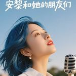 EP47:你不必那么完美，也可以理直气壮地活着