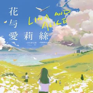 192剧本杀《花与爱丽丝》致我们卑微的理想和缺憾的人生