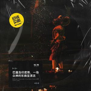 巴厘岛印度教，一场众神的东南亚漂流