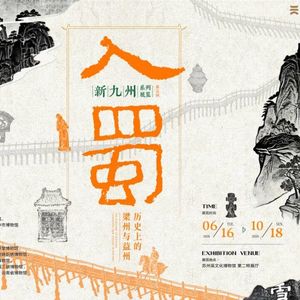 No 199. 吴文化「新九州」梁州与益州｜讲述千万人跨山入蜀的故事
