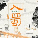 No 199. 吴文化「新九州」梁州与益州｜讲述千万人跨山入蜀的故事